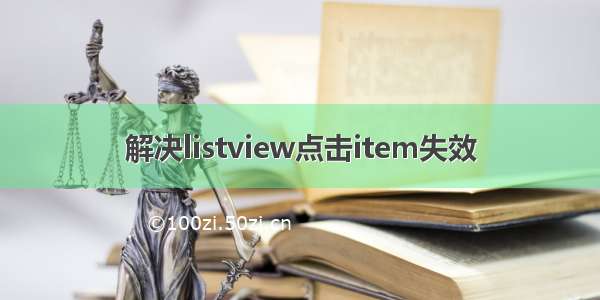 解决listview点击item失效