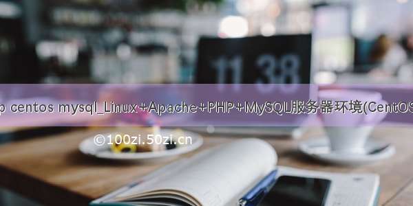 php centos mysql_Linux+Apache+PHP+MySQL服务器环境(CentOS篇)