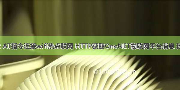 esp8266 esp12 AT指令连接wifi热点联网 HTTP获取OneNET物联网平台消息 控制四路远程开关