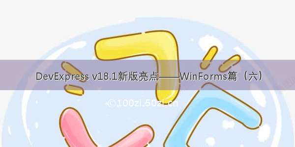 DevExpress v18.1新版亮点——WinForms篇（六）