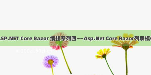 学习ASP.NET Core Razor 编程系列四——Asp.Net Core Razor列表模板页面