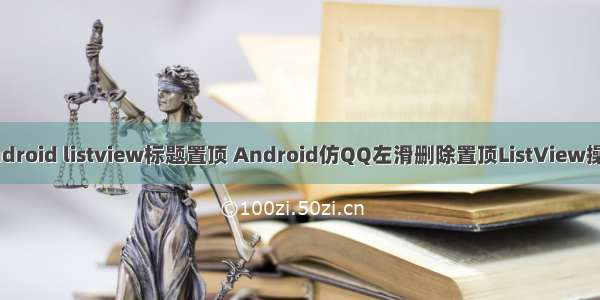 android listview标题置顶 Android仿QQ左滑删除置顶ListView操作