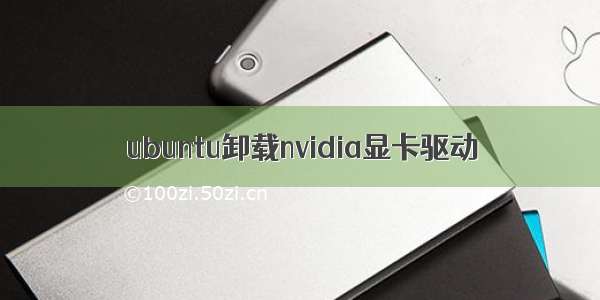 ubuntu卸载nvidia显卡驱动