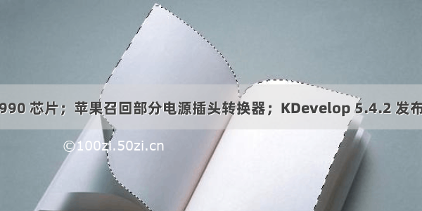 华为发布麒麟 990 芯片；苹果召回部分电源插头转换器；KDevelop 5.4.2 发布​ | 极客头条...