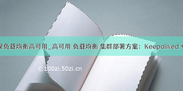 keepalive+nginx实现负载均衡高可用_高可用 负载均衡 集群部署方案：Keepalived + Nginx + Tomcat...