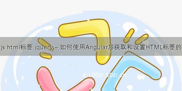 angularjs html标签 jquery – 如何使用AngularJS获取和设置HTML标签的属性值？