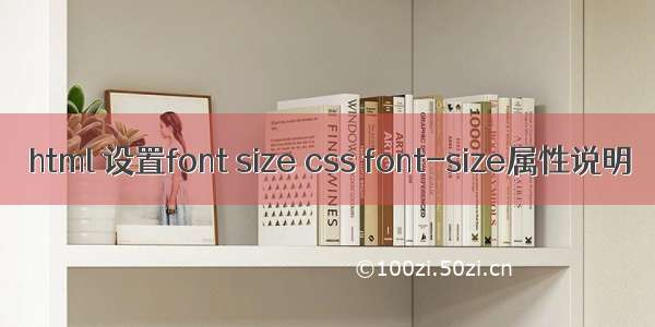 html 设置font size css font-size属性说明