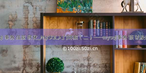 mysql 事务 注意 优化_MySQL入门详解（二）---mysql事务 锁 以及优化