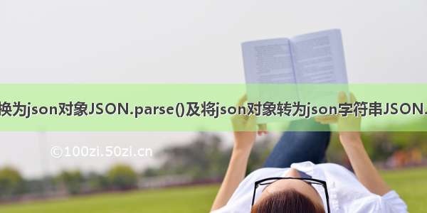 js字符串转换为json对象JSON.parse()及将json对象转为json字符串JSON.stringify()