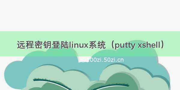 远程密钥登陆linux系统（putty xshell）