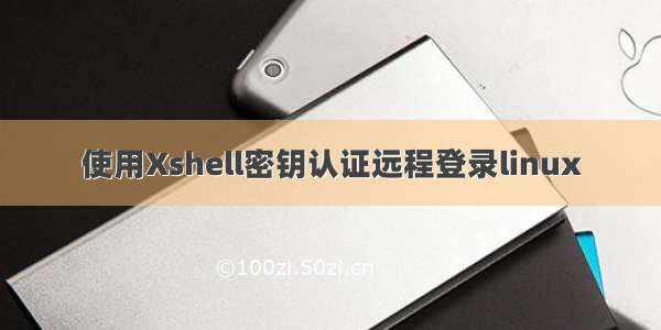 使用Xshell密钥认证远程登录linux