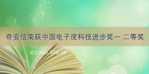 奇安信荣获中国电子度科技进步奖一 二等奖