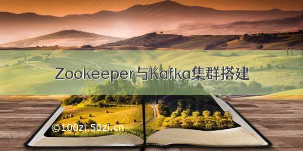 Zookeeper与Kafka集群搭建