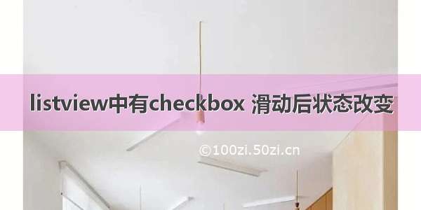 listview中有checkbox 滑动后状态改变