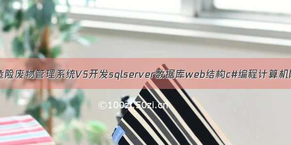 asp.net危险废物管理系统VS开发sqlserver数据库web结构c#编程计算机网页项目