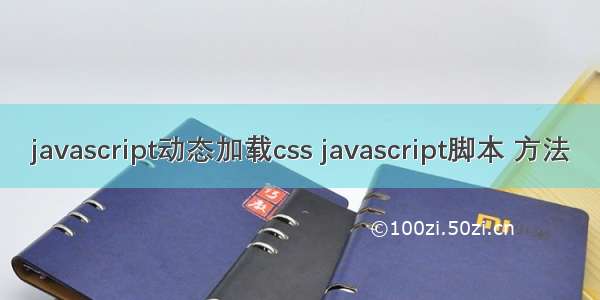 javascript动态加载css javascript脚本 方法