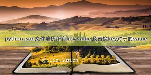 python json文件遍历所有key value 及替换key对于的value