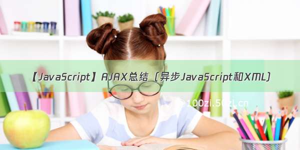 【JavaScript】AJAX总结（异步JavaScript和XML）