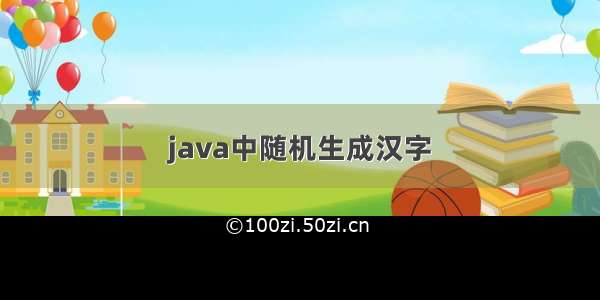 java中随机生成汉字