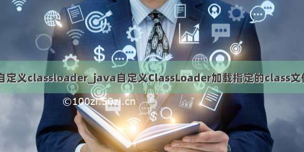 java自定义classloader_java自定义ClassLoader加载指定的class文件操作