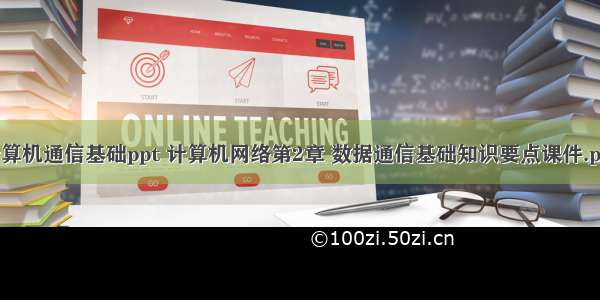 计算机通信基础ppt 计算机网络第2章 数据通信基础知识要点课件.ppt