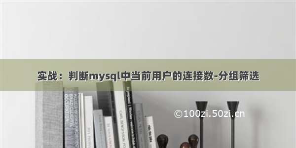 实战：判断mysql中当前用户的连接数-分组筛选