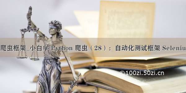 python 爬虫框架_小白学 Python 爬虫（28）：自动化测试框架 Selenium （下）