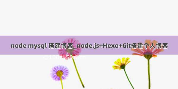 node mysql 搭建博客_node.js+Hexo+Git搭建个人博客