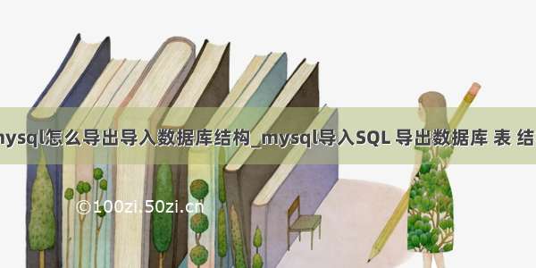 mysql怎么导出导入数据库结构_mysql导入SQL 导出数据库 表 结构