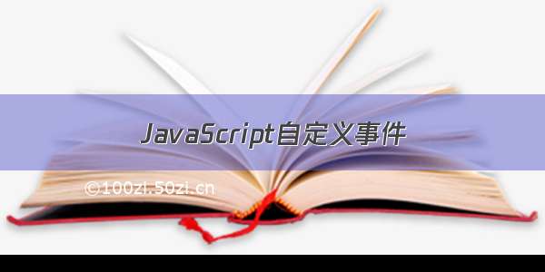 JavaScript自定义事件