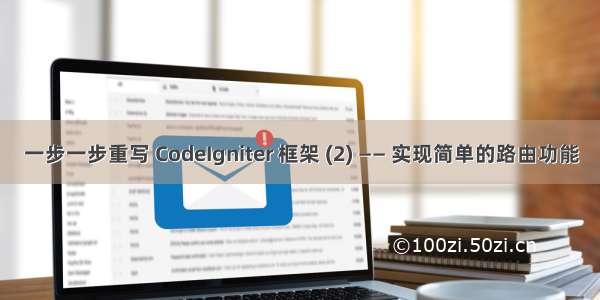 一步一步重写 CodeIgniter 框架 (2) —— 实现简单的路由功能