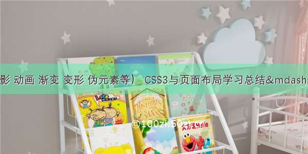 CSS3新特性（阴影 动画 渐变 变形 伪元素等） CSS3与页面布局学习总结——CSS3新