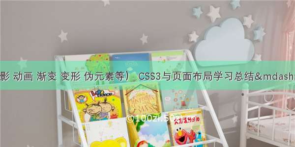 CSS3新特性（阴影 动画 渐变 变形 伪元素等） CSS3与页面布局学习总结&mdash;&mdash;CSS3新