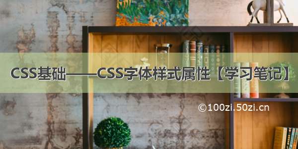 CSS基础——CSS字体样式属性【学习笔记】