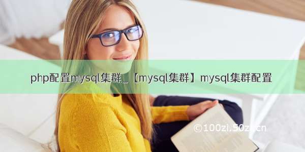 php配置mysql集群_【mysql集群】mysql集群配置