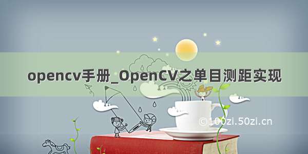 opencv手册_OpenCV之单目测距实现