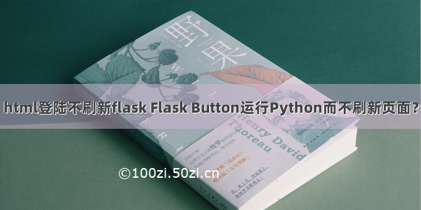 html登陆不刷新flask Flask Button运行Python而不刷新页面？