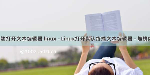 linux终端打开文本编辑器 linux - Linux打开默认终端文本编辑器 - 堆栈内存溢出