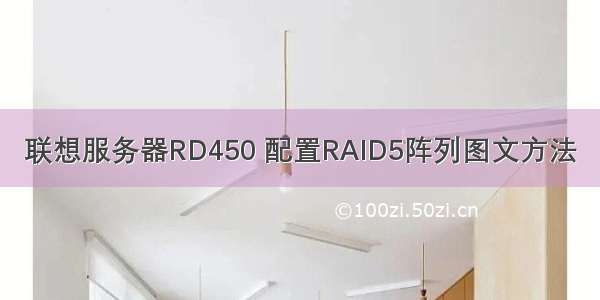 联想服务器RD450 配置RAID5阵列图文方法