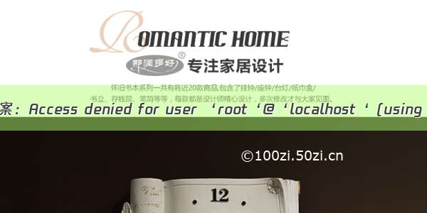 MYSQL问题解决方案：Access denied for user ‘root‘@‘localhost‘ (using password:YES)