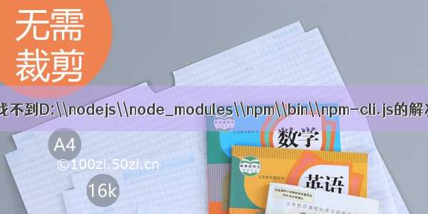 npm突然找不到D:\\nodejs\\node_modules\\npm\\bin\\npm-cli.js的解决方法