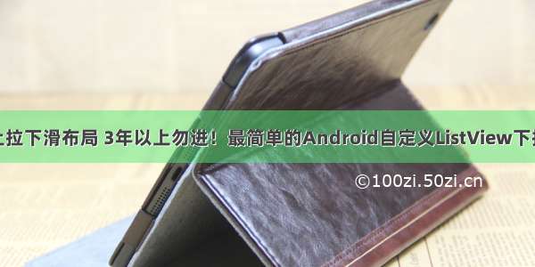 android中上拉下滑布局 3年以上勿进！最简单的Android自定义ListView下拉刷新与上拉