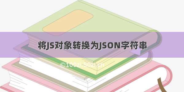 将JS对象转换为JSON字符串