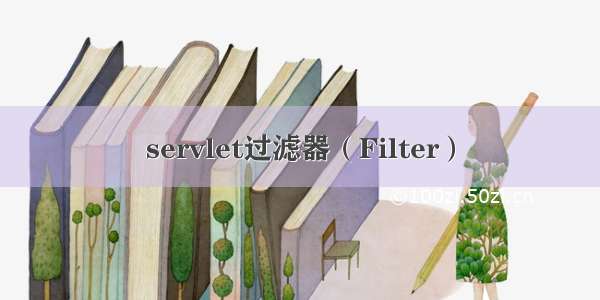 servlet过滤器（Filter）