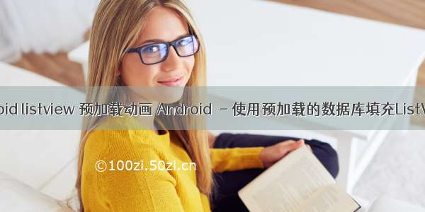 android listview 预加载动画 Android  - 使用预加载的数据库填充ListView