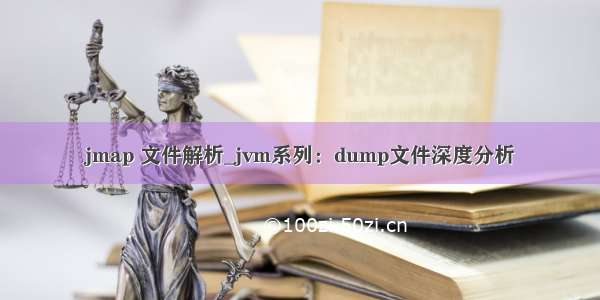 jmap 文件解析_jvm系列：dump文件深度分析