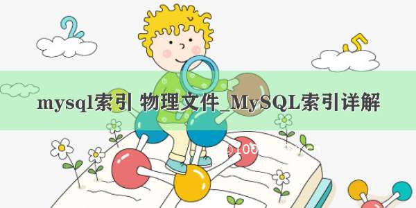 mysql索引 物理文件_MySQL索引详解