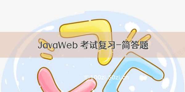 JavaWeb 考试复习-简答题