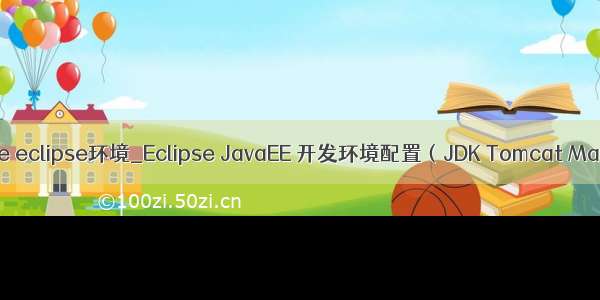 java ee eclipse环境_Eclipse JavaEE 开发环境配置（JDK Tomcat Maven）