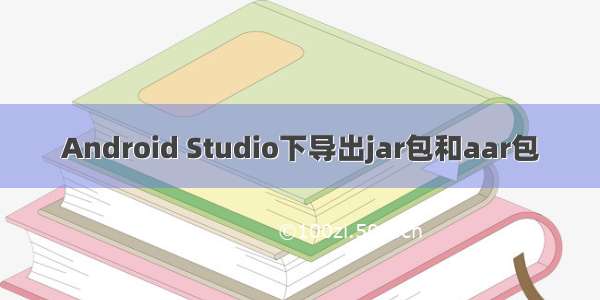 Android Studio下导出jar包和aar包